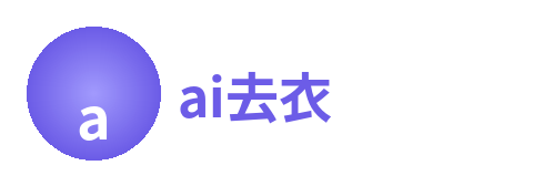 ai去衣
